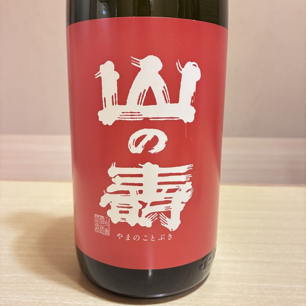 山のことふき