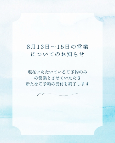 お盆の営業