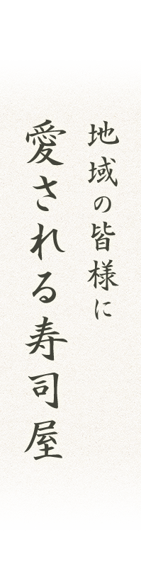 地域の皆様に愛される寿司屋