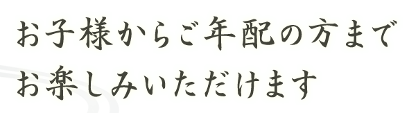 お楽しみいただけます