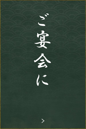 ご宴会に