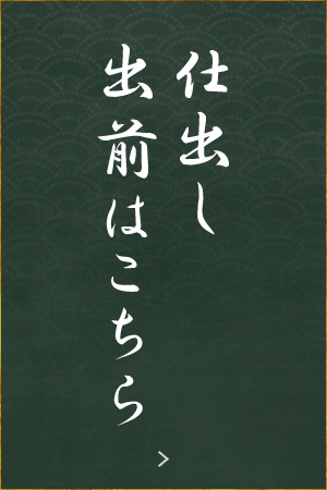 仕出し・出前はこちら