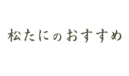 松たにのおすすめ