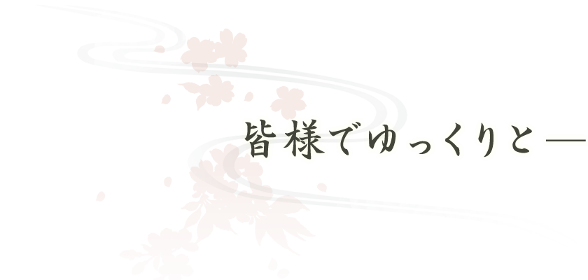 皆様でゆっくりと…
