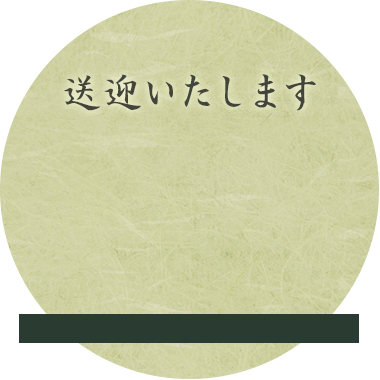 送迎いたします