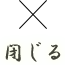 閉じる