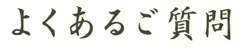 よくあるご質問