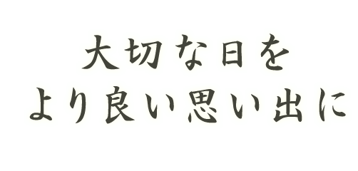 大切な日をより良い思い出に