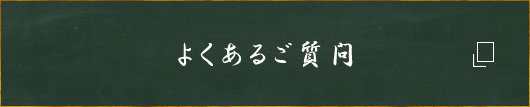 よくあるご質問
