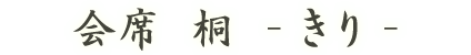 会席 桐 -きり-