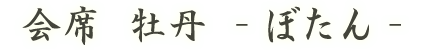 会席 牡丹 -ぼたん-