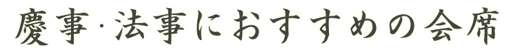 慶事・法事におすすめの会席