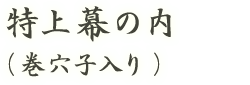 特上幕の内（巻穴子入り）