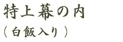 特上幕の内（白米）