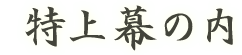 特上幕の内