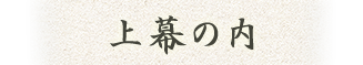上幕の内