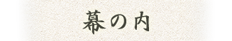 幕の内