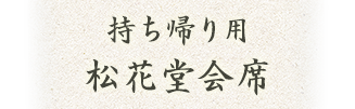 松花堂弁当