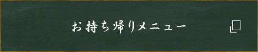 お持ち帰りメニュー