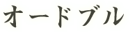 オードブル