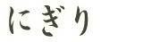 にぎり