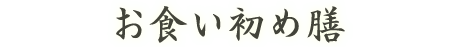 お食い初め膳