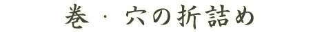 巻・穴の折詰め