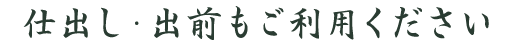 仕出し・出前もご利用ください