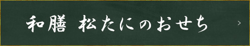 おせち