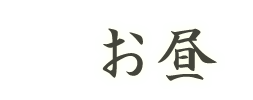 お昼