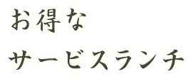サービスランチ