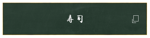 寿司