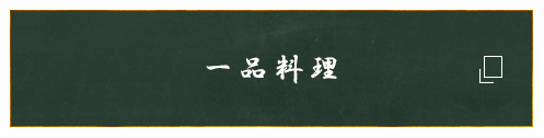一品料理