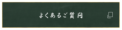 よくあるご質問
