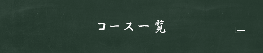 コース一覧