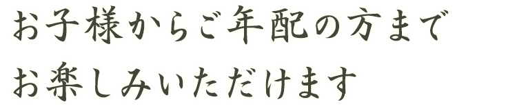 お楽しみいただけます