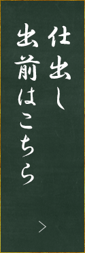 仕出し・出前はこちら