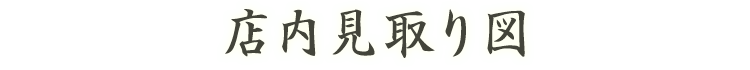 店内見取り図はこちら