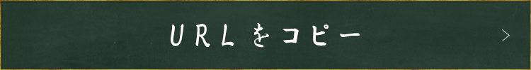 URLをコピー