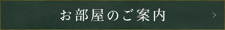 お部屋のご案内