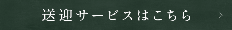 バス送迎サービスはこちら