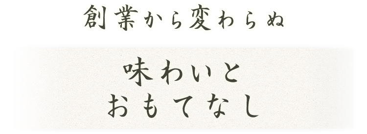 創業から変わらぬ味わいとおもてなし