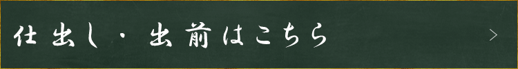 仕出し・出前はこちら