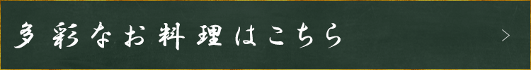 多彩なお料理はこちら