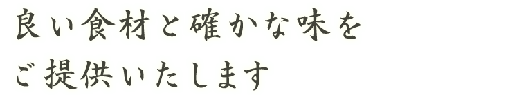 良い食材と確かな味をご提供いたします