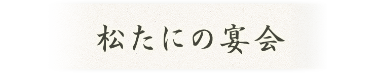 松たにの宴会