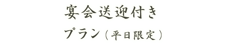 宴会送迎付きプラン（平日限定）