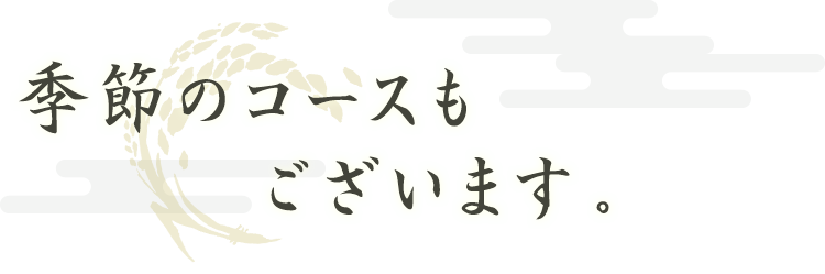 季節のコースもございます。