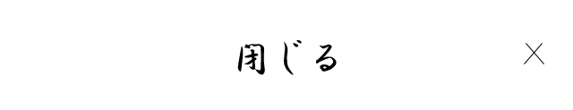 閉じる